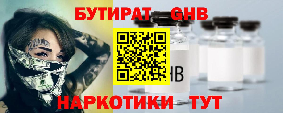 Железноводск  Бутират  Вход с VPN  БУТИРАТ 99% 
