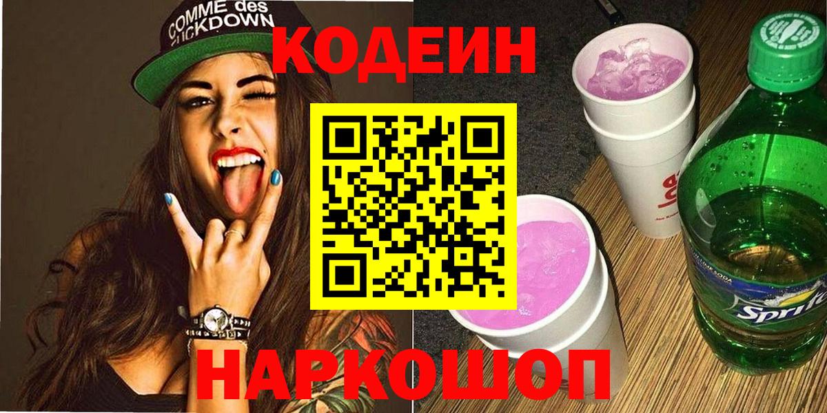 Железноводск  Кодеиновый сироп Lean Purple Drank  Вход с VPN  Кодеин напиток Lean (лин) 