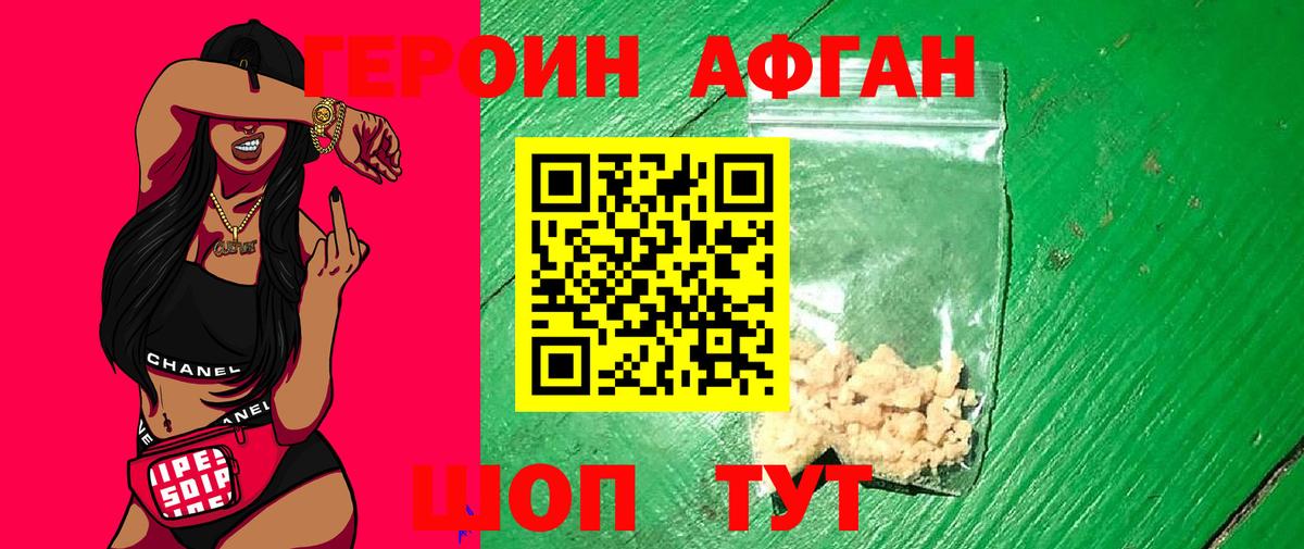 Героин Афган Железноводск